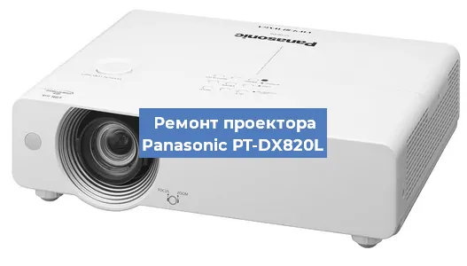 Ремонт проектора Panasonic PT-DX820L в Ростове-на-Дону